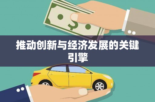 北投推动创新与经济发展的关键引擎
