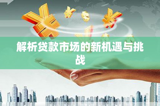 北投解析贷款市场的新机遇与挑战