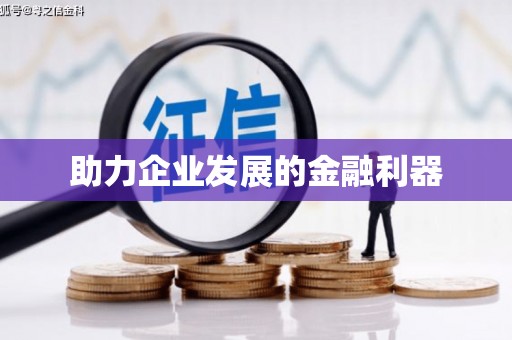 北投助力企业发展的金融利器