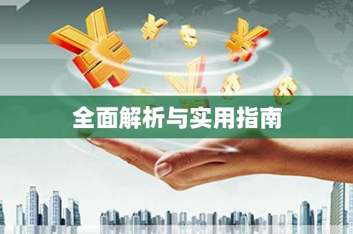 北投全面解析与实用指南