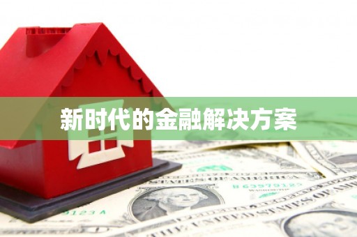北投新时代的金融解决方案