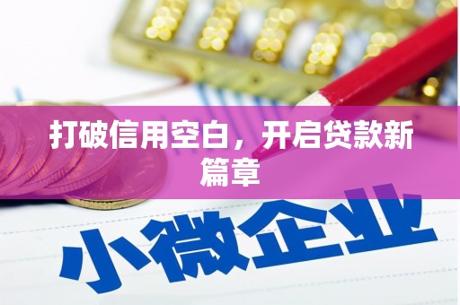 北投打破信用空白，开启贷款新篇章