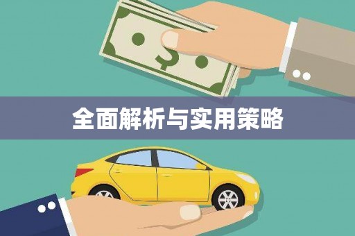 北投全面解析与实用策略
