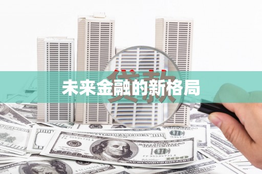 北投未来金融的新格局