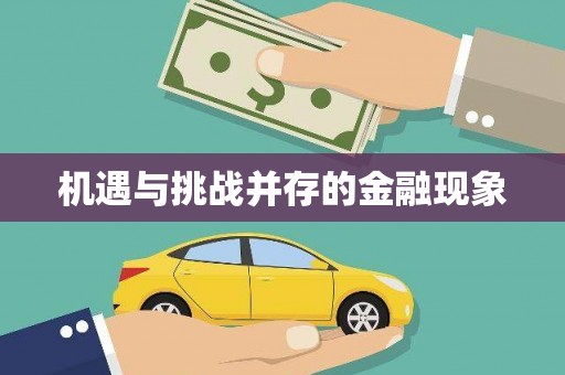 北投机遇与挑战并存的金融现象