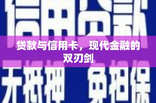 北投贷款与信用卡，现代金融的双刃剑
