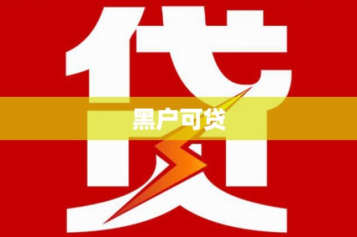 北投黑户可贷
