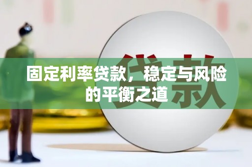 北投固定利率贷款，稳定与风险的平衡之道