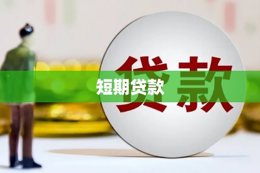 北投短期贷款