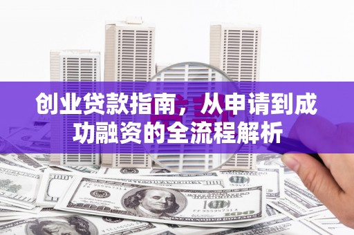 北投创业贷款指南，从申请到成功融资的全流程解析