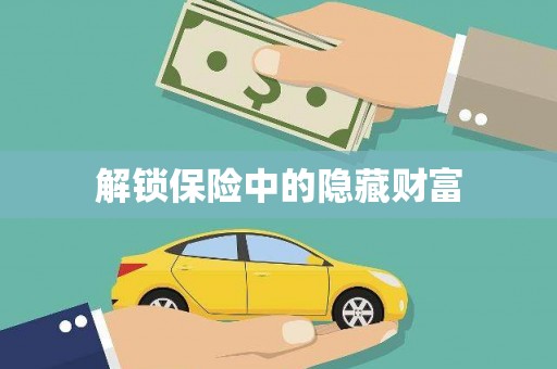 北投解锁保险中的隐藏财富
