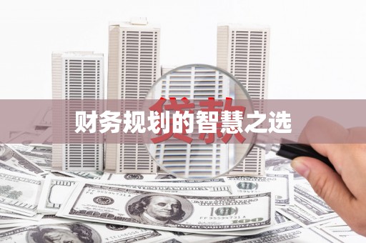 北投财务规划的智慧之选