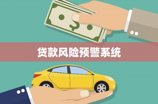 北投贷款风险预警系统