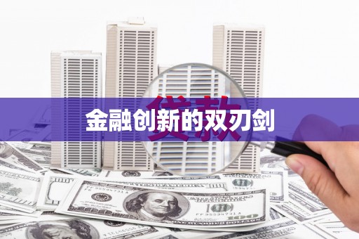 北投金融创新的双刃剑