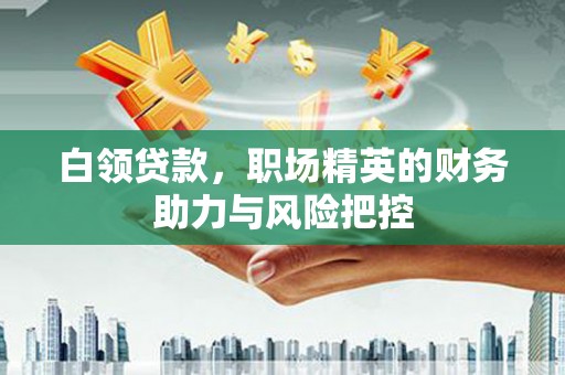 北投白领贷款，职场精英的财务助力与风险把控