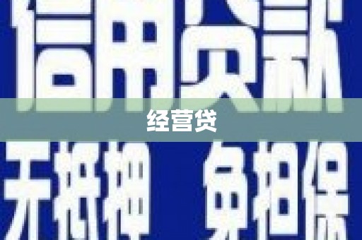 北投经营贷