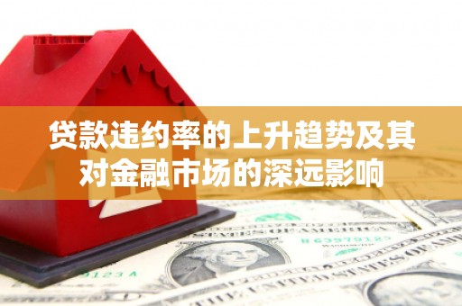 北投贷款违约率的上升趋势及其对金融市场的深远影响