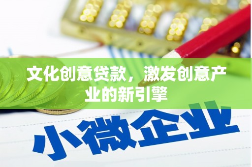 北投文化创意贷款，激发创意产业的新引擎
