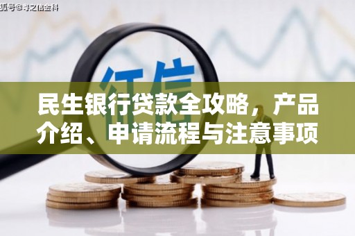 北投民生银行贷款全攻略，产品介绍、申请流程与注意事项