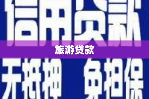 北投旅游贷款
