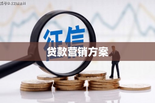 北投贷款营销方案