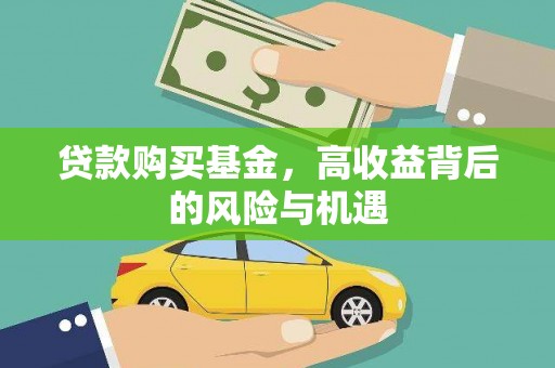 北投贷款购买基金，高收益背后的风险与机遇